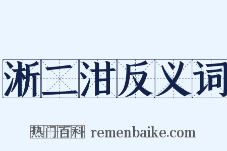 淅二泔反义词是什么意思的图片